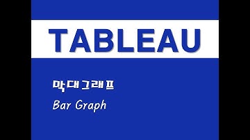 태블로를 활용한 시각화 - (4) 막대그래프(Bar Graph)