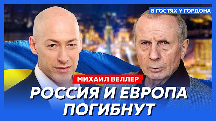 Веллер. Как Трамп закончит войну, удар по Москве, вечный Путин, лишние русские, Солженицын, Быков