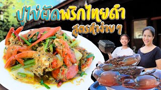 EP. 53 สูตรลัดปูไข่ผัดพริกไทยดำที่ทำตามได้ง่ายๆเหมือนร้านอาหาร | กับข้าวกับตา