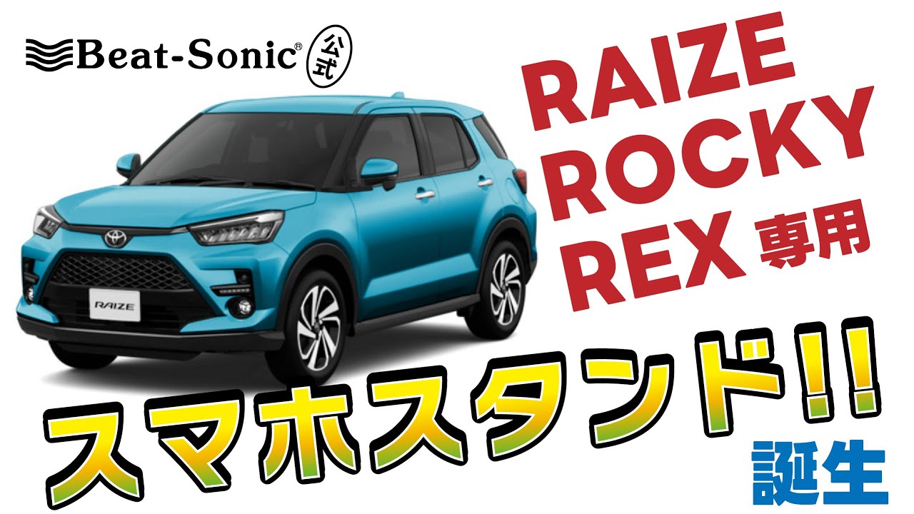 ライズ/ロッキー/レックス専用スタンド タブレットやスマホ設置に最適