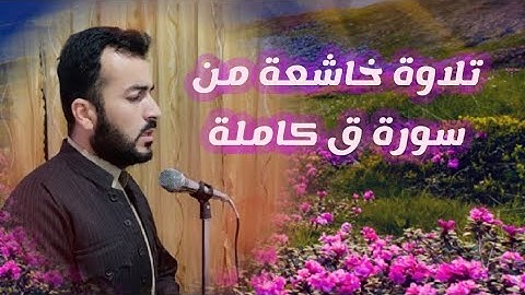 التلاوة حزينة من سورة ق كاملة