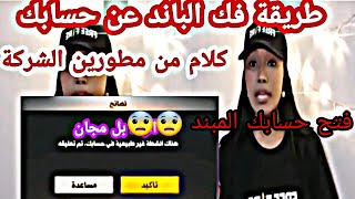 فري فاير/ كيف فك الباند عن لعبة فري فاير ⁦️⁩/ طريقة فك الباند عن فري فاير /كلام من مطورين فري فاير