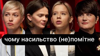 Чому насильство (не)помітне | ебаут + Лариса Денисенко