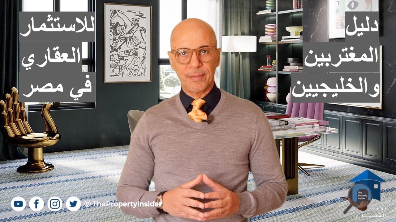 دليل المغتربين والخليجيين للاستثمار العقاري في مصر - الاستثمار العقاري