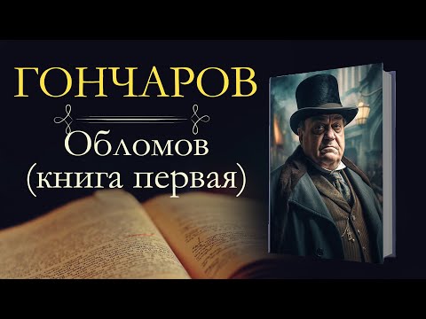 Иван Александрович Гончаров: Обломов(аудиокнига) книга первая