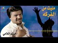 مليت من الفركة خالد اللامي حزين جديد 