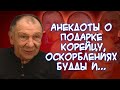 Анекдоты о примитивном уме мужчин🧠, мудрости Будды, тосте для девчонок👩‍🦱 и...