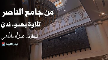عشائية جديده بترتيل نَديّ بصوت هآدئ من جامع الناصر القارئ عبدالله البشر 1447-03-13هـ