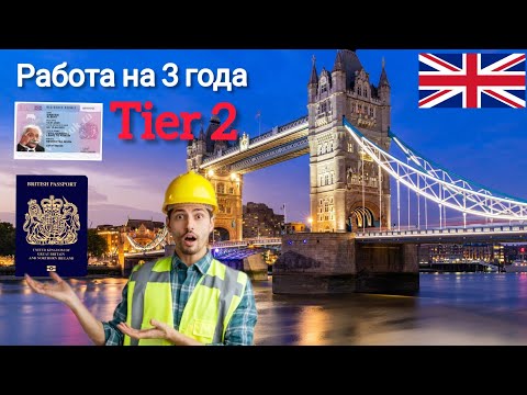 Tier 2/ Как поехать в Великобританию🇬🇧🇬🇧 и оставаться на 3 года?