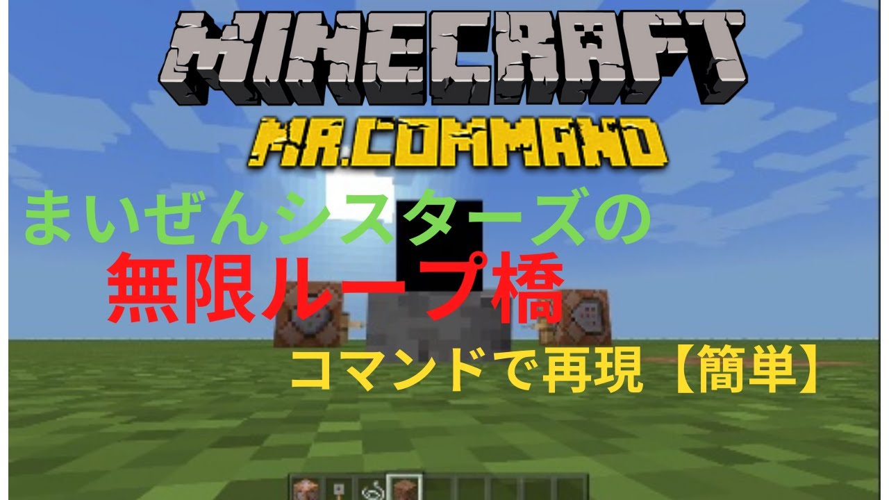 マイクラ まいぜんシスターズの無限ループ橋をコマンドブロック一つで再現してみました コマンド Youtube