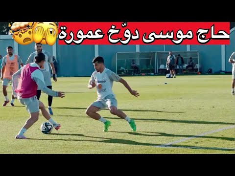 شاهد مراوغة حاج موسى لعمورة فالحصة التدريبية للمنتخب الوطني
