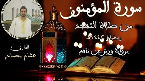 سورة المومنون | القارئ هشام مصباح | صلاة التهجد | رمضان 1443هـ