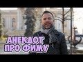 Еврейский юмор! Смешные одесские анекдоты про мужчин!