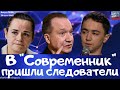 #315 В "Современник" пришёл Следственный комитет