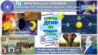 видео: ПРОГНОЗ на 22 СЕНТЯБРЯ, понедельник, день ВЕРЫ,2025,эпохи Водолея,5-йК.расы 2йСолнечной системы.МНШУ картинка: ПРОГНОЗ на 22 СЕНТЯБРЯ, понедельник, день ВЕРЫ,2025,эпохи Водолея,5-йК.расы 2йСолнечной системы.МНШУ