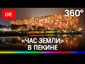 «Час Земли-2021» в Пекине. Прямая трансляция