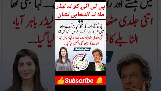 پی ٹی آئی کا نہ لیڈر نہ انتخابی نشان حنا پرویز بٹ news nawazsharifnews pti breakingnews