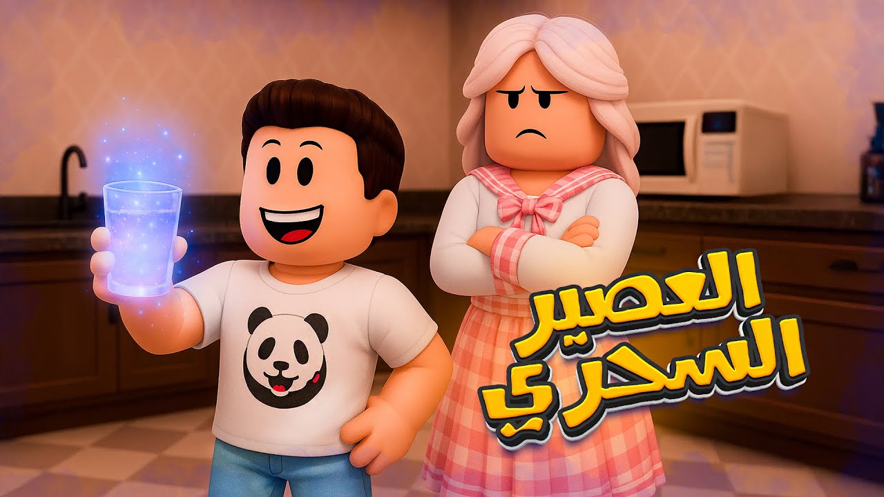 كركور اخترع عصير بيخلي مامته تقوله حاضر علي اي حاجه 😱 - يوميات عائلة كركور ✨