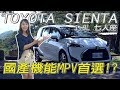 TOYOTA Sienta 1.8L 七人座 國產機能MPV首選!? - 試駕【小編出任務】【全民瘋車Bar】161