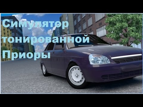 Играть симулятор приоры