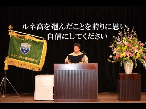 卒業生挨拶　2017年度　ルネサンス大阪高等学校【短縮版】