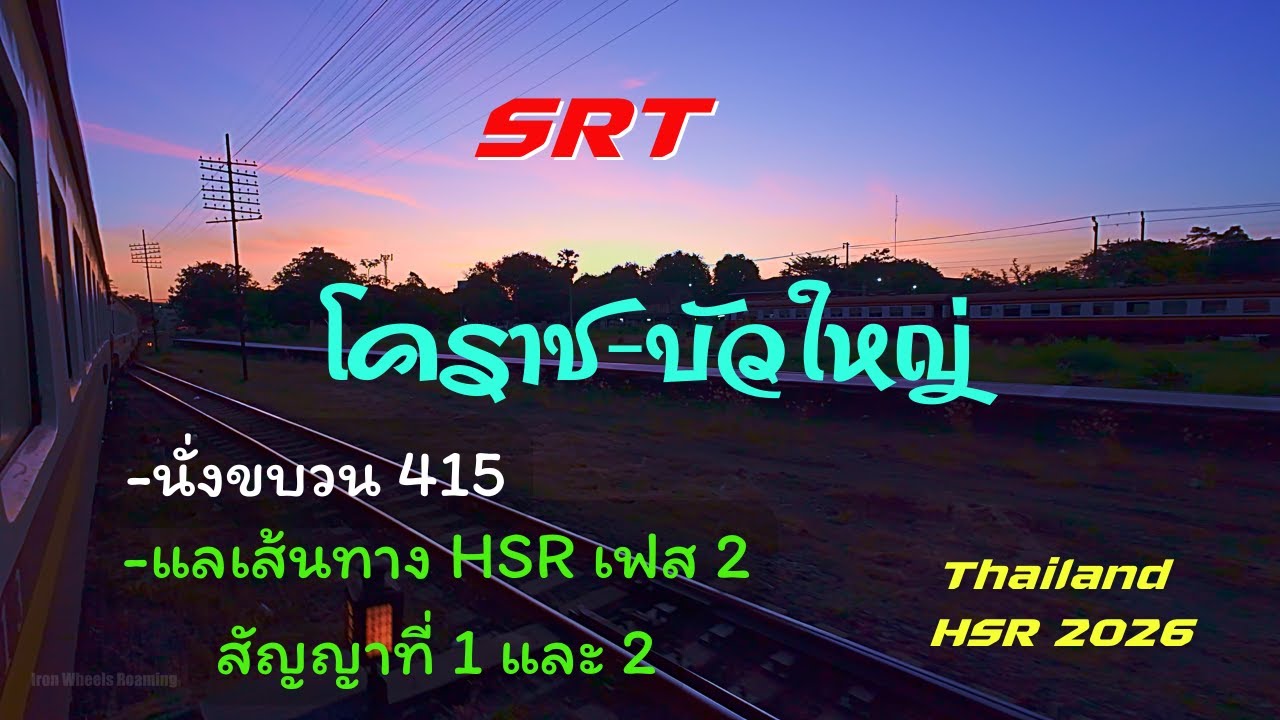 นั่งรถไฟขบวน415จากโคราชไปบัวใหญ่ดูแนวเส้นทางจะก่อสร้างทางรถไฟความเร็วสูงเฟส2