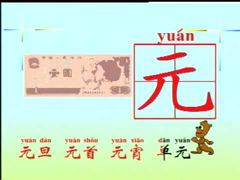 学汉字 10 元角 Youtube