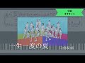 【楽譜配信中】日向坂46 / 一生一度の夏【ピアノソロ中級】