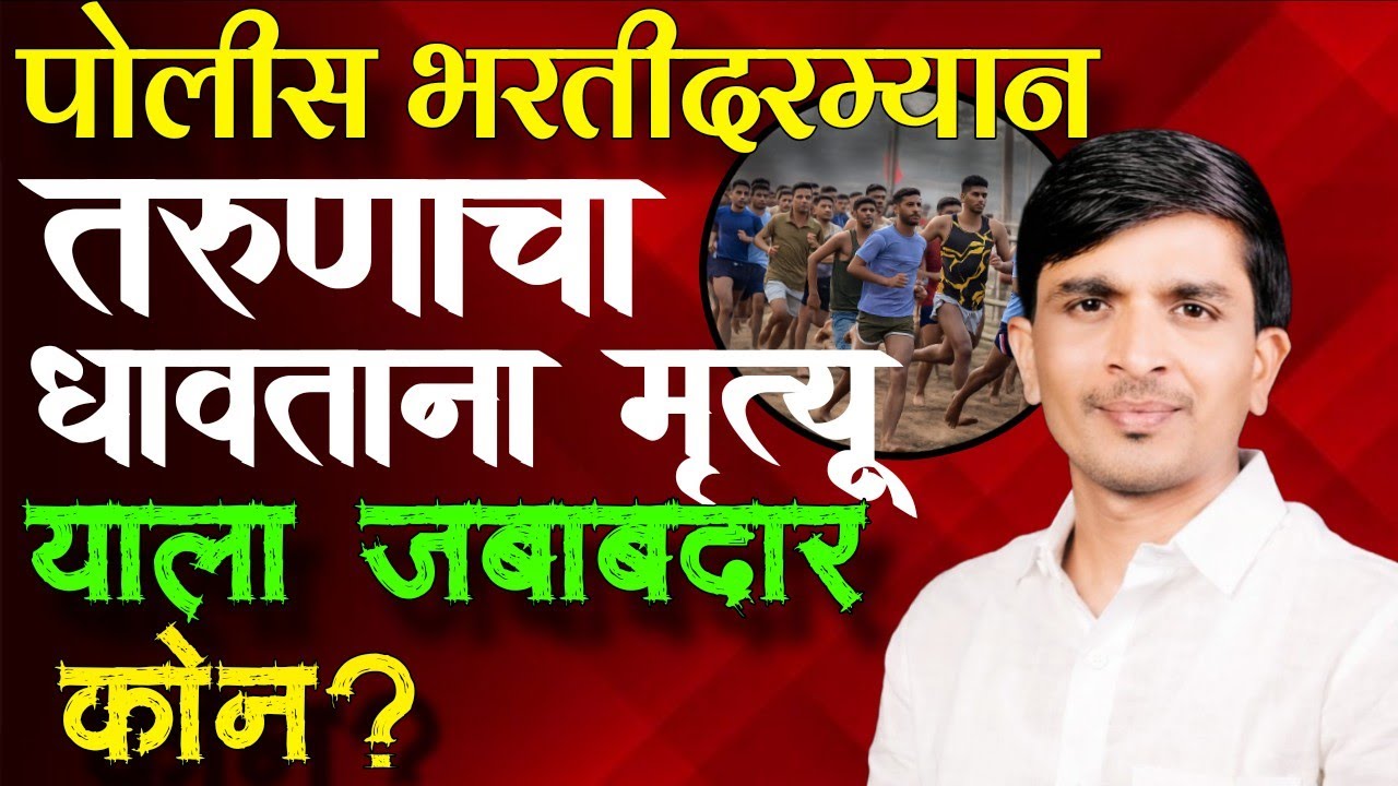 पोलीस भरती दरम्यान तरुणाचा धावताना मृत्यू याला जबाबदार कोण ?🤔#policbharti #sambhajinagar #running 🤔