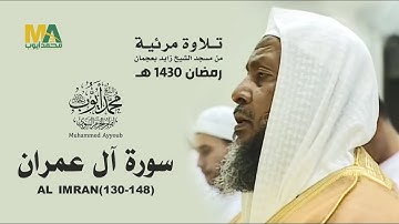 تلاوة مرئية - سورة آل عمران (130-148) من مسجد الشيخ زايد بعجمان 1430 - الشيخ محمد أيوب