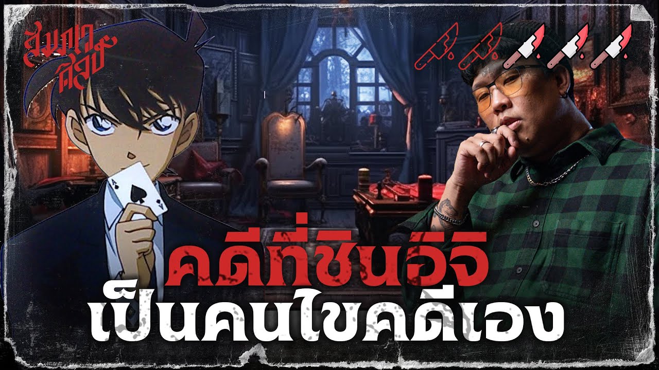 👓 คดีฆาตกรรมห้องปิดตายลอยฟ้า 💀