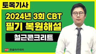 [토목기사 필기] 2024년 3회 토목기사 필기 CBT 복원해설 #철근콘크리트