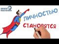 Как стать личностью 🎓 Школа обществознания 8 класс