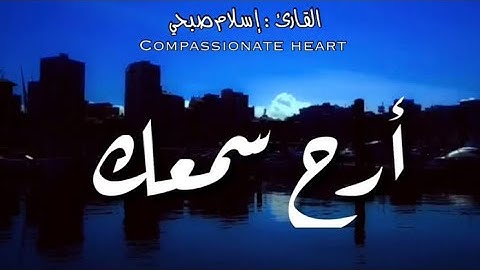 أرح سمعك 🎧❤️ تلاوه خاشعه تريح القلب 💛 || اسلام صبحي || ، • حالات واتس اب • 💬🌿