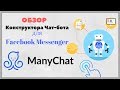 обзор конструктора чат-ботов Manychat для Facebook Messenger