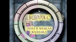 ВИДЕОУРОК 4.2 Луна в знаках Зодиака ВИДЕОУРОК 4.2 Луна в знаках Зодиака