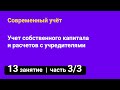 Занятие №13 — Учет собственного капитала // Учет расчетов с учредителями — часть 3/3