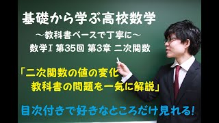 数学Ⅰ第35回：第3章 2次関数 第2節 2次関数の値の変化 教科書の問題を一気に解説 ＜教科書ベースで学ぶ高校数学＞ #71