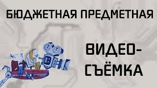 Бюджетная предметная видеосъёмка! Бюджетная предметная видеосъёмка!