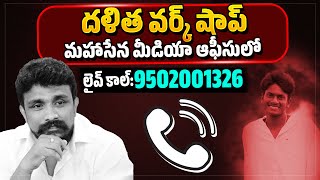 లైవ్ కాల్:9502001326 |దళిత వర్క్ షాప్ మహాసేన మీడియా ఆఫీసులో.!..|Kovvuru Incident | Mahasena Media