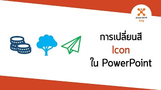 การเปลี่ยนสี Icon ใน PowerPoint