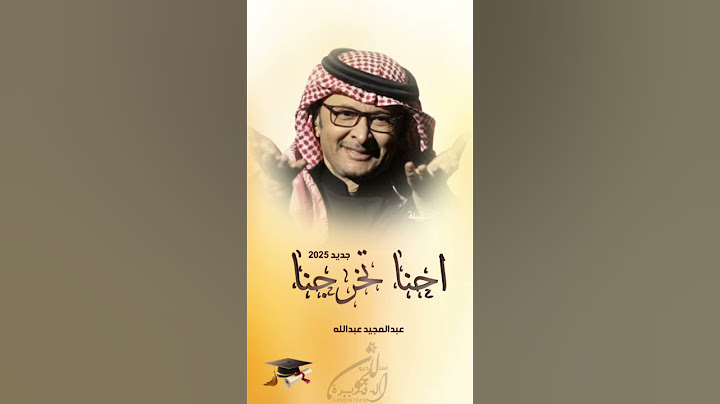اغاني تخرج 2025 (احنا تخرجنا 2025) | قابلة لتعديل حسب الطلب 0553672450