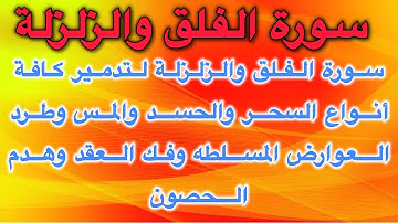سورة الفلق والزلزلة لتدمير كافة أنواع السحر والحسد والمس وطرد العوارض المسلطه وفك العقد وهدم الحصون