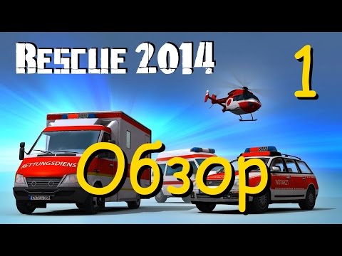 Rescue Simulator 2014 обзор и прохождение на русском № 1