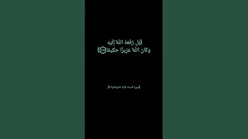 سورة النساء الآية ١٥٧ الى ١٥٩ بصوت الشيخ مشاري العفاسي #القران_الكريم #القران_الكريم_في_الصباح