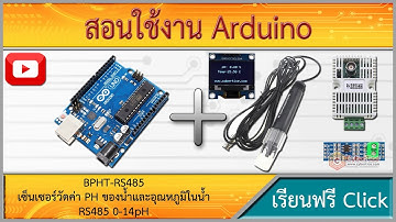 สอนใช้งาน Arduino PH Sensor เซ็นเซอร์วัดค่า PH ของน้ำและอุณหภูมิในน้ำ RS485 0-14pH รุ่น BPHT-RS485