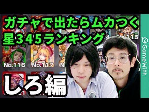 モンスト ガチャで出ると こ 困る 出たらムカつく星3 4 5ランキングtop10 しろ選 なうしろ Youtube モンスト ガチャで出ると こ 困る 出たらムカつく星3 4 5ランキングtop10 しろ選 なうしろ Youtube