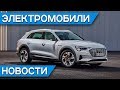 Базовый электрокар Audi e-tron, эта Tesla Model 3 не загорелась, самый популярный электромобиль в РФ