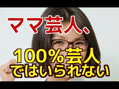 ママ芸人、100％芸人でいられない苦悩