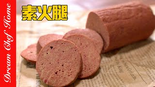 「自製素火腿」The Vegetarian Ham | 夢幻廚房在我家 ENG SUB